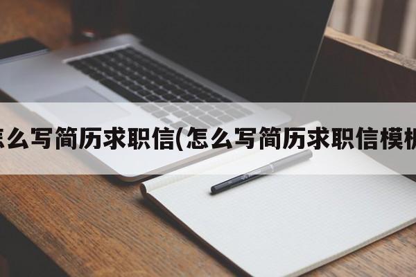 怎么写简历求职信(怎么写简历求职信模板)