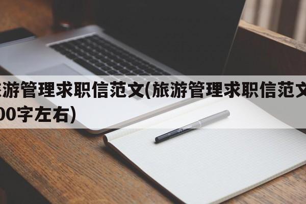 旅游管理求职信范文(旅游管理求职信范文1000字左右)